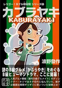 Descargar kaburayaki (denshi syoseki fukyuu iinkai) (Japanese Edition) pdf, epub, ebook