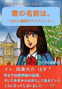Descargar kiminonamaewa: daisuke to remi no love panic (rabukomeditanpensyosetsu) (Japanese Edition) pdf, epub, ebook