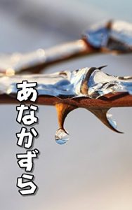 Descargar ANAKAZURA (Japanese Edition) pdf, epub, ebook