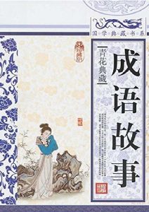 Descargar 成语故事 pdf, epub, ebook