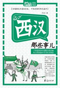 Descargar 西汉那些事儿 (Those Things Happened in the Western Han Dynasty ) pdf, epub, ebook