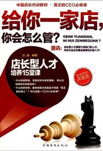 Descargar 给你一家店，你会怎么管？店长型人才培养15堂课 (Give You a Store, How Can You Manage It? 15 Classes for Cultivation of Store Manager Talents) pdf, epub, ebook