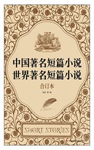 Descargar 中国著名短篇小说 · 世界著名短篇小说 pdf, epub, ebook