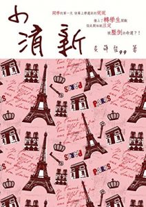 Descargar 小清新 pdf, epub, ebook
