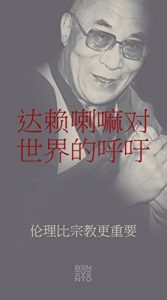 Descargar An Appeal by the Dalai Lama to the World – Der Appell des Dalai Lama an die Welt – Chinesische Ausgabe: Ethics Are More Important Than Religion – Ethik ist wichtiger als Religion pdf, epub, ebook