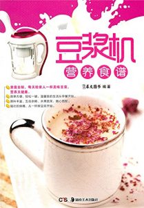 Descargar 豆浆机营养食谱 pdf, epub, ebook