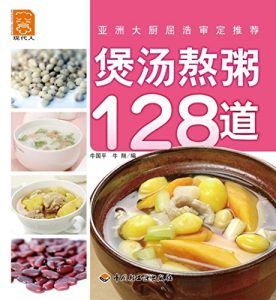 Descargar 煲汤熬粥128道 128 pcs of Soup and Porridge pdf, epub, ebook