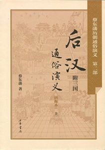 Descargar 后汉通俗演义：附三国 (Popular Romance of Later Han Dynasty: with Romance of the Three Kingdoms Attached) pdf, epub, ebook