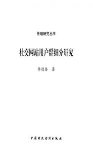 Descargar 社交网站用户群细分研究 pdf, epub, ebook