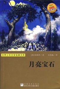 Descargar The Moon Stone (The famous Chinese and  foreign Series) pdf, epub, ebook