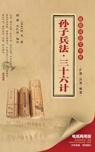 Descargar 最爱读国学系列：孙子兵法·三十六计 pdf, epub, ebook