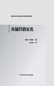 Descargar 市场营销实务 pdf, epub, ebook