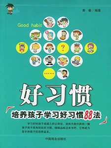 Descargar 好习惯：培养孩子学习好习惯88法
 (Good Habits: 88 Methods of Training Children to Learn Good Habits) pdf, epub, ebook