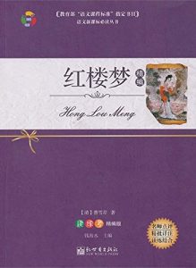 Descargar 红楼梦 (A Dream in Red Mansions ) pdf, epub, ebook