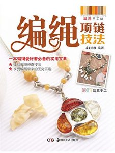 Descargar 编绳项链技法 pdf, epub, ebook