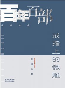 Descargar 戒指上的微雕 pdf, epub, ebook