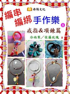Descargar 編串編綁手作樂〈戒指&項鍊篇〉：以簡單的串綁技巧，做出老少咸宜的戒指與項鍊 pdf, epub, ebook