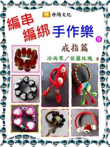 Descargar 編串編綁手作樂〈戒指篇〉：讓色彩繽紛又超具質感的戒指，讓您成為眾所矚目的焦點 pdf, epub, ebook