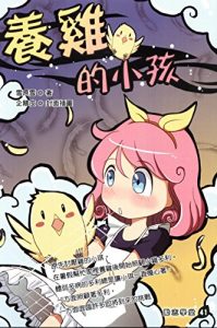 Descargar 養雞的小孩 pdf, epub, ebook