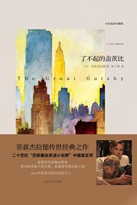 Descargar 了不起的盖茨比（中英双语本） pdf, epub, ebook