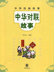 Descargar 中华对联故事 (Chinese Couplet Story) pdf, epub, ebook
