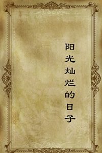 Descargar 阳光灿烂的日子 pdf, epub, ebook