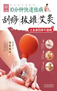 Descargar 刮痧拔罐艾灸 (天天健康·10分钟快速祛病) pdf, epub, ebook