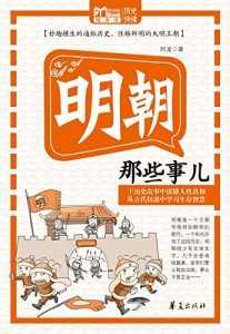 Descargar 明朝那些事儿 (Those Things Happened in Ming Dynasty) pdf, epub, ebook
