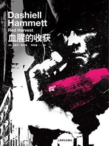Descargar 血腥的收获 pdf, epub, ebook