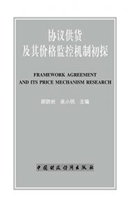 Descargar 协议供货及其价格监控机制初探 pdf, epub, ebook