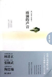 Descargar 雨滴的声音 pdf, epub, ebook
