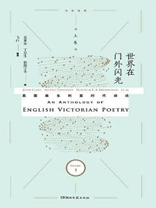Descargar 世界在门外闪光：英国维多利亚时代诗选.上卷 pdf, epub, ebook