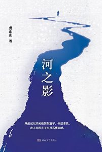 Descargar 河之影 pdf, epub, ebook