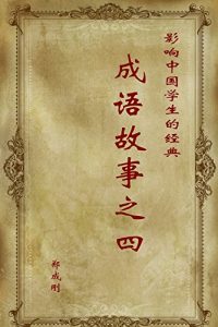 Descargar 影响中国学生的经典成语故事之四 pdf, epub, ebook