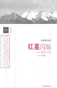 Descargar 红星闪烁 pdf, epub, ebook