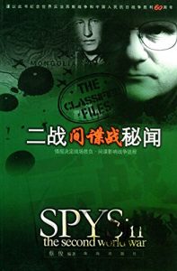 Descargar 二战间谍战秘闻 pdf, epub, ebook
