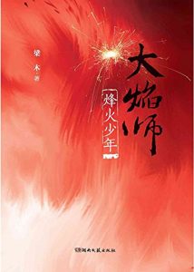Descargar 大焰师：烽火少年 pdf, epub, ebook
