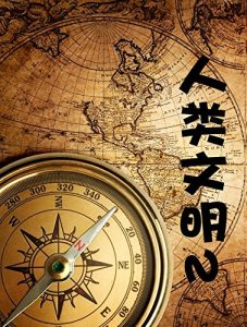 Descargar 影响中国学生的十万个为什么·人类文明2 pdf, epub, ebook