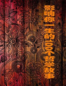 Descargar 影响你一生的100个哲学故事 pdf, epub, ebook