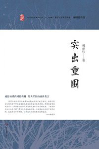 Descargar 突出重围 pdf, epub, ebook