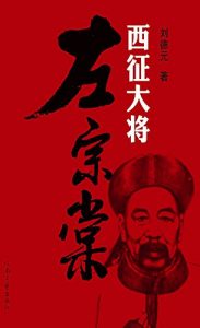 Descargar 西征大将左宗棠 pdf, epub, ebook