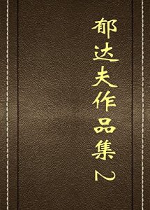 Descargar 郁达夫作品集（二） pdf, epub, ebook