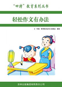 Descargar 轻松作文有办法 pdf, epub, ebook