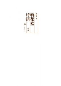 Descargar 听花堂诗语 pdf, epub, ebook