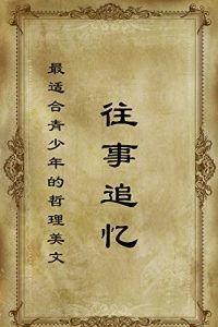 Descargar 最适合青少年的哲理美文·往事追忆 pdf, epub, ebook