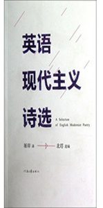 Descargar 英语现代主义诗选 pdf, epub, ebook