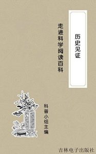 Descargar 走进科学阅读百科：历史见证 pdf, epub, ebook