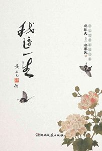 Descargar 我这一生 pdf, epub, ebook