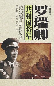 Descargar 共和国将军–罗瑞卿 (“共和国将军”系列丛书) pdf, epub, ebook