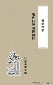 Descargar 走进科学阅读百科：奇物怪事 pdf, epub, ebook
